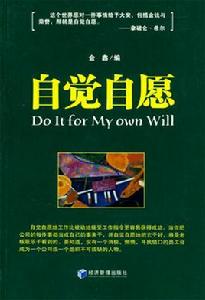 自覺自愿[2009年經濟管理出版社出版圖書]