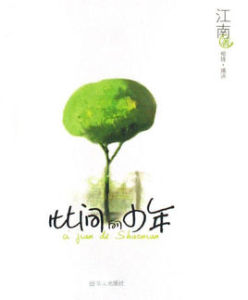 此間的少年[江南著網路小說]