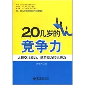 《20幾歲的競爭力：人際交往能力、學習能力和執行力》