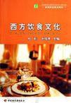 西方飲食文化[輕工業出版社2006年出版的圖書]