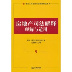 房地產司法解釋理解與適用