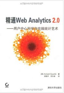 精通Web Analytics 2.0