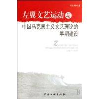 左翼文藝運動與中國馬克思主義文藝理論的早期建設