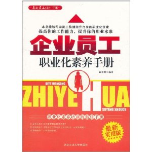 企業員工職業化素養手冊