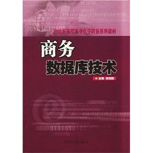 《商務資料庫技術》