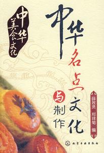 中華名點文化與製作