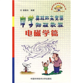 奧林匹克競賽實戰叢書：中學奧林匹克競賽物理教程