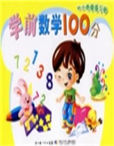 學前數學100分