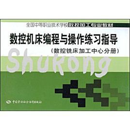 數控工具機編程與操作練習指導：數控銑床加工中心分冊