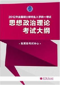 2012考研思想政治理論