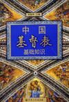 中國基督教基礎知識