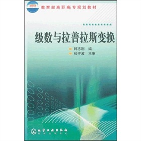 教育部高職高專規劃教材：級數與拉普拉斯變換