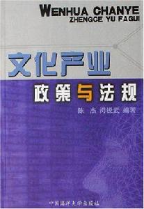 文化產業政策與法規