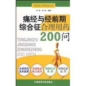 痛經與經前期綜合徵合理用藥200問