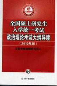 2010年全國碩士研究生入學統一考試政治理論考試大綱導讀