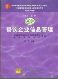 中國餐飲業職業經理人高級資格證書考試指定教材餐飲企業信息管理