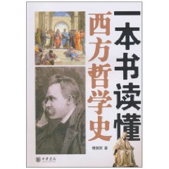 本書讀懂西方哲學史