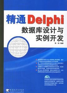 Delphi資料庫開發經典案例解析