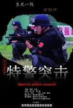 《特警突擊》