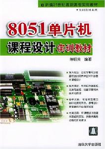 8051單片機課程設計實訓教材