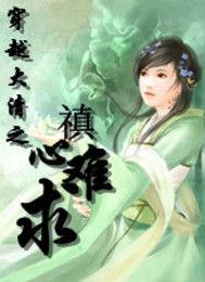 穿越大清之禛心難求 穿越大清之禛心難求