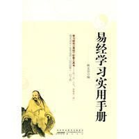 《易經學習實用手冊》