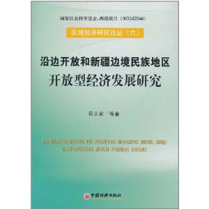 沿邊開放和新疆邊境民族地區開放型經濟發展研究