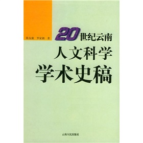 20世紀雲南人文科學學術史稿