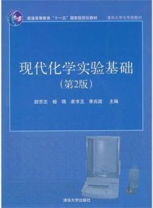 現代化學實驗基礎（第2版）