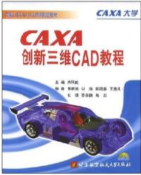 CAXA創新三維CAD教程