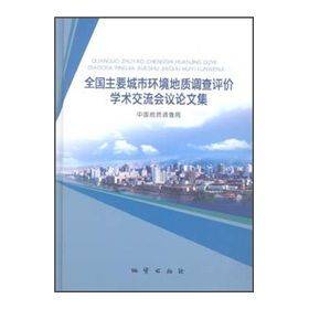 《全國主要城市環境地質調查評價學術交流會議論文集》