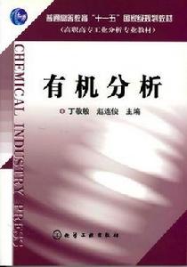 有機分析[化學工業出版社2004年出版圖書]