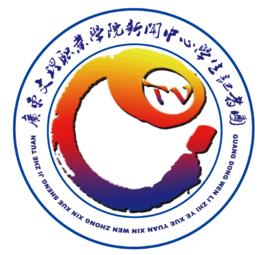 廣東文理職業學院新聞中心學生記者團