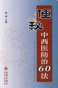 便秘中西醫防治60法