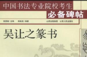 中國書法專業院校考生必備碑帖