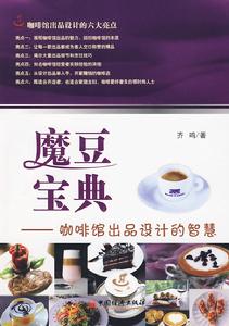 魔豆寶典：咖啡館出品設計的智慧