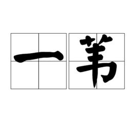 一葦[漢語詞語]