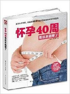 懷孕40周看這本就夠了