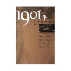 《1901年：一個帝國的背影》