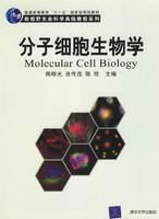 分子細胞生物學[清華大學出版社2006年出版圖書]