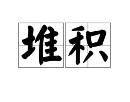 堆積[漢語辭彙]