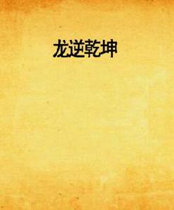 龍逆乾坤[沒有尾巴的猴子的異界大陸小說]