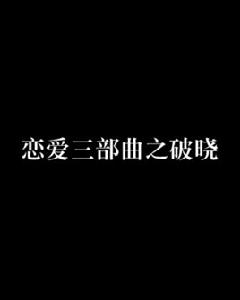 戀愛三部曲之破曉