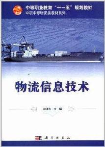 中職中專物流類教材系列：物流信息技術