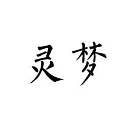 靈夢[佛學術語]