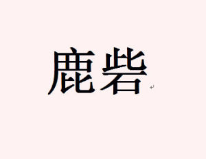 鹿砦