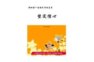 影響你一生的成功勵志書：堅定信心