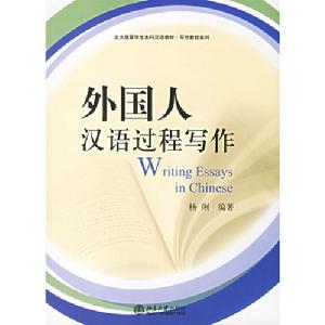 《外國人漢語過程寫作》圖書封面