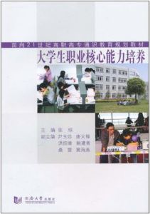 《大學生職業核心能力培養》