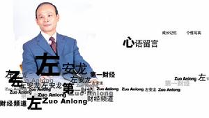 散戶領袖左安龍談股論金